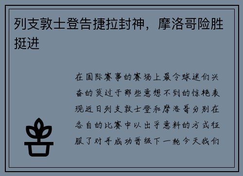 列支敦士登告捷拉封神，摩洛哥险胜挺进