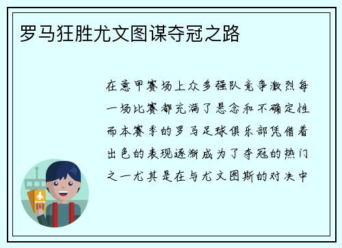 罗马狂胜尤文图谋夺冠之路