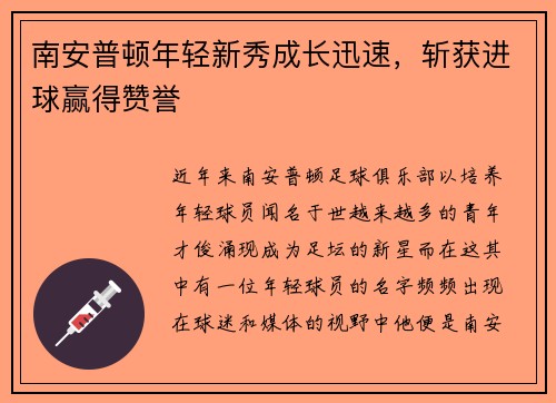 南安普顿年轻新秀成长迅速，斩获进球赢得赞誉