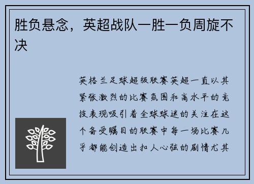 胜负悬念，英超战队一胜一负周旋不决