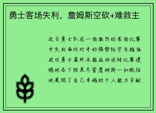 勇士客场失利，詹姆斯空砍+难救主