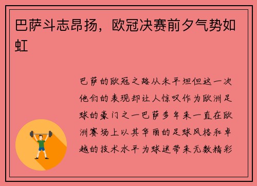 巴萨斗志昂扬，欧冠决赛前夕气势如虹