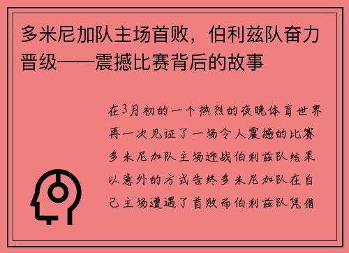 多米尼加队主场首败，伯利兹队奋力晋级——震撼比赛背后的故事