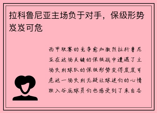 拉科鲁尼亚主场负于对手，保级形势岌岌可危