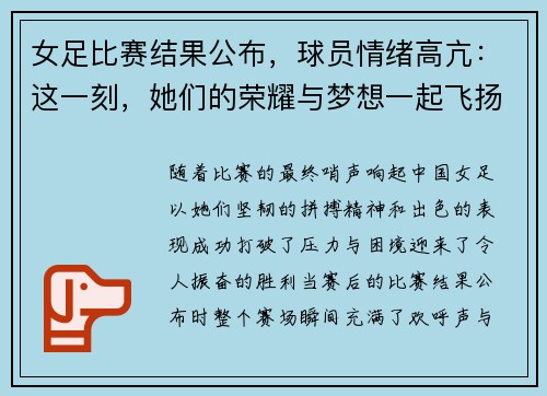 女足比赛结果公布，球员情绪高亢：这一刻，她们的荣耀与梦想一起飞扬