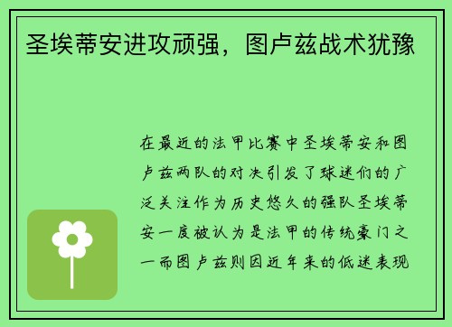 圣埃蒂安进攻顽强，图卢兹战术犹豫