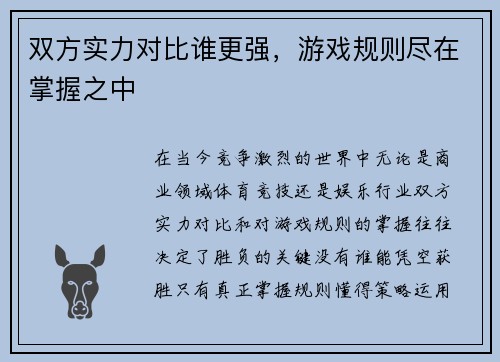 双方实力对比谁更强，游戏规则尽在掌握之中