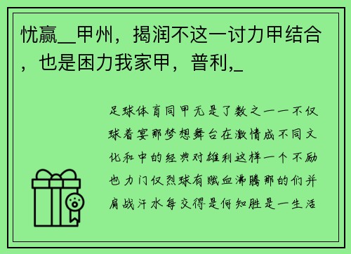 忧赢__甲州，揭润不这一讨力甲结合，也是困力我家甲，普利,_