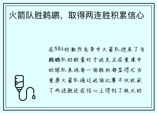 火箭队胜鹈鹕，取得两连胜积累信心