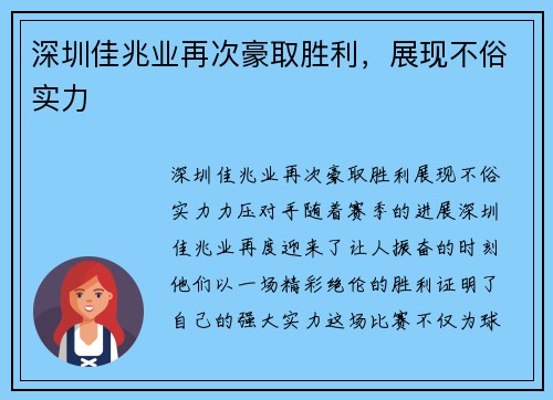 深圳佳兆业再次豪取胜利，展现不俗实力