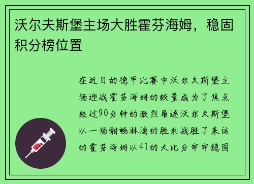 沃尔夫斯堡主场大胜霍芬海姆，稳固积分榜位置