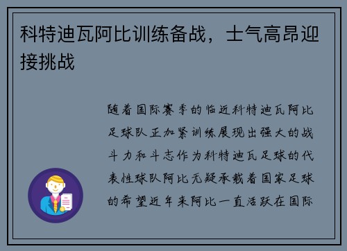 科特迪瓦阿比训练备战，士气高昂迎接挑战