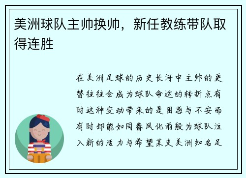 美洲球队主帅换帅，新任教练带队取得连胜