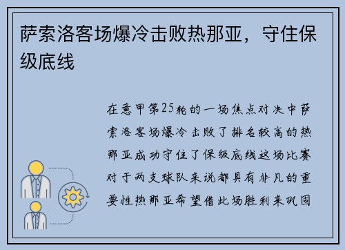 萨索洛客场爆冷击败热那亚，守住保级底线