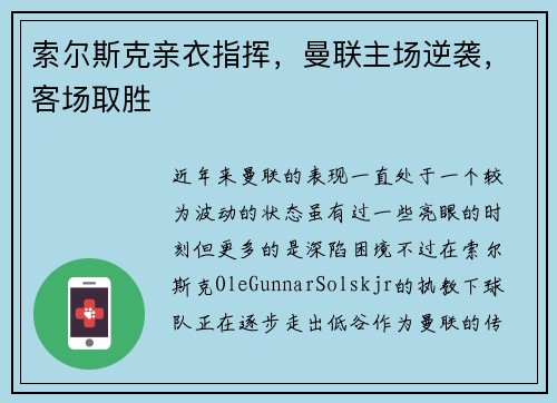 索尔斯克亲衣指挥，曼联主场逆袭，客场取胜