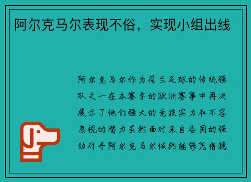 阿尔克马尔表现不俗，实现小组出线