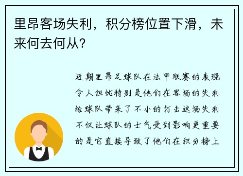 里昂客场失利，积分榜位置下滑，未来何去何从？