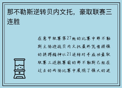 那不勒斯逆转贝内文托，豪取联赛三连胜