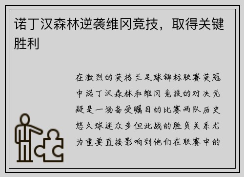 诺丁汉森林逆袭维冈竞技，取得关键胜利