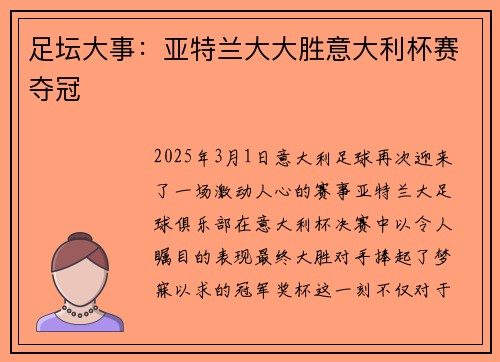 足坛大事：亚特兰大大胜意大利杯赛夺冠