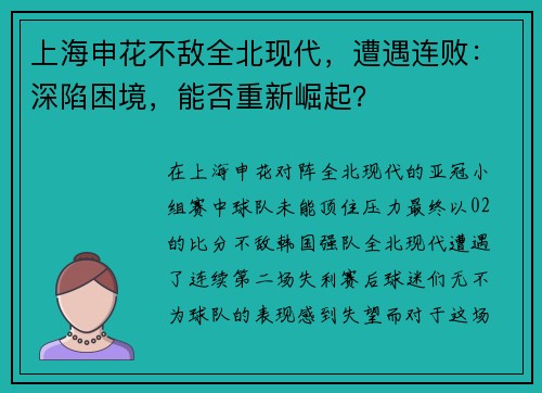 上海申花不敌全北现代，遭遇连败：深陷困境，能否重新崛起？