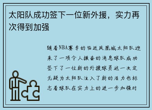 太阳队成功签下一位新外援，实力再次得到加强