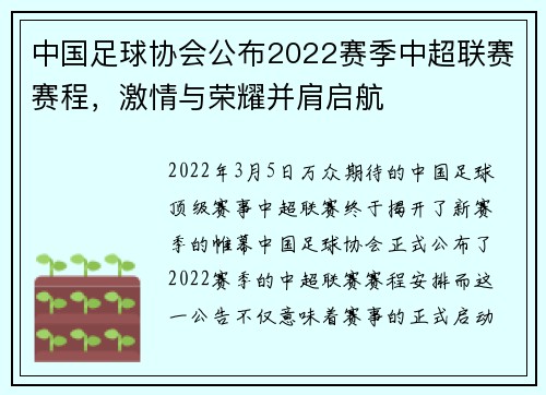 中国足球协会公布2022赛季中超联赛赛程，激情与荣耀并肩启航