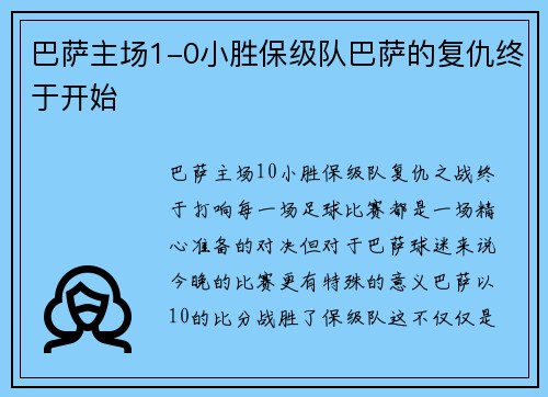 巴萨主场1-0小胜保级队巴萨的复仇终于开始