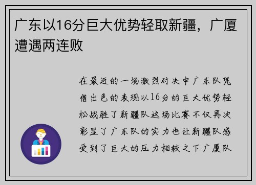 广东以16分巨大优势轻取新疆，广厦遭遇两连败