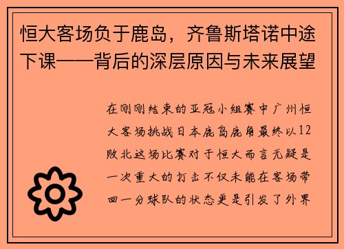 恒大客场负于鹿岛，齐鲁斯塔诺中途下课——背后的深层原因与未来展望