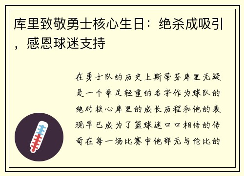 库里致敬勇士核心生日：绝杀成吸引，感恩球迷支持