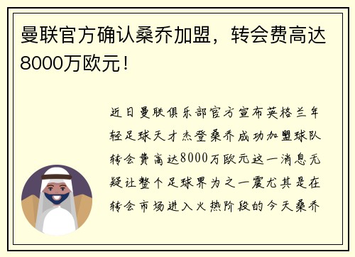 曼联官方确认桑乔加盟，转会费高达8000万欧元！