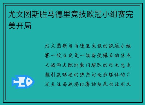 尤文图斯胜马德里竞技欧冠小组赛完美开局