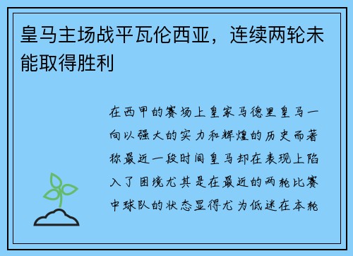 皇马主场战平瓦伦西亚，连续两轮未能取得胜利