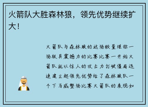 火箭队大胜森林狼，领先优势继续扩大！