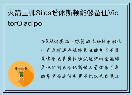 火箭主帅Silas盼休斯顿能够留住VictorOladipo