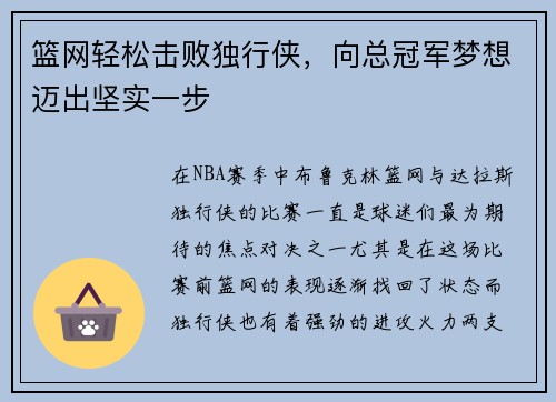 篮网轻松击败独行侠，向总冠军梦想迈出坚实一步