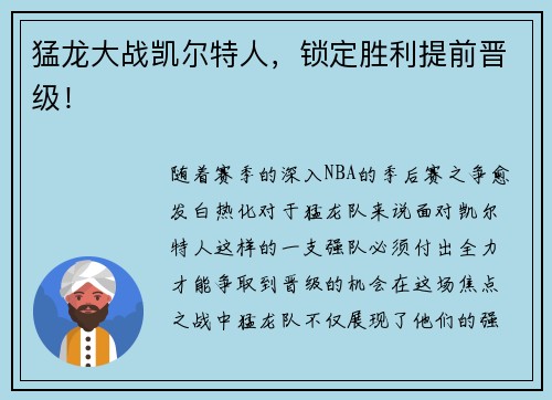 猛龙大战凯尔特人，锁定胜利提前晋级！