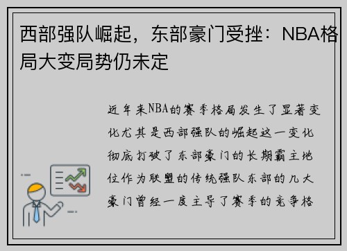 西部强队崛起，东部豪门受挫：NBA格局大变局势仍未定