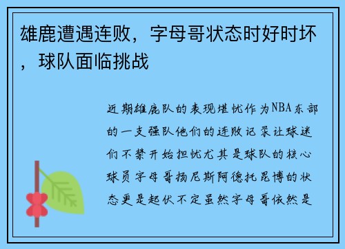 雄鹿遭遇连败，字母哥状态时好时坏，球队面临挑战