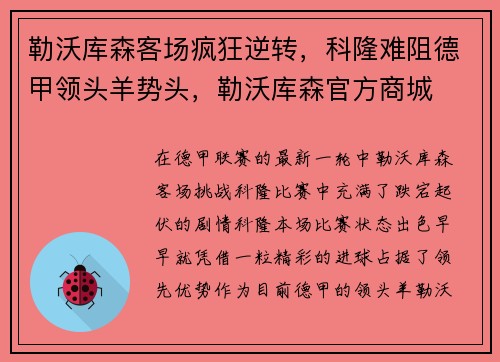 勒沃库森客场疯狂逆转，科隆难阻德甲领头羊势头，勒沃库森官方商城
