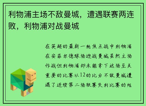 利物浦主场不敌曼城，遭遇联赛两连败，利物浦对战曼城
