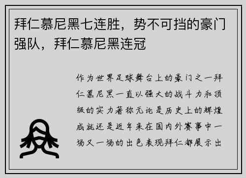 拜仁慕尼黑七连胜，势不可挡的豪门强队，拜仁慕尼黑连冠