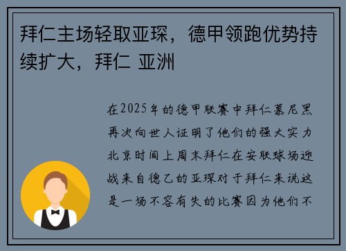 拜仁主场轻取亚琛，德甲领跑优势持续扩大，拜仁 亚洲