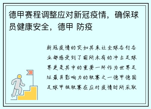 德甲赛程调整应对新冠疫情，确保球员健康安全，德甲 防疫