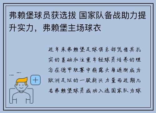 弗赖堡球员获选拔 国家队备战助力提升实力，弗赖堡主场球衣