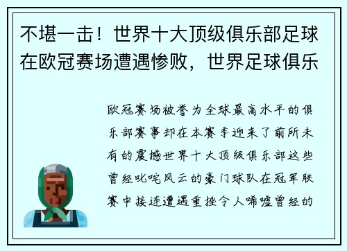 不堪一击！世界十大顶级俱乐部足球在欧冠赛场遭遇惨败，世界足球俱乐部排行榜2019