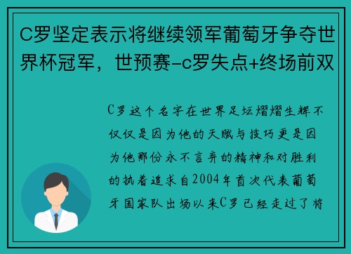 C罗坚定表示将继续领军葡萄牙争夺世界杯冠军，世预赛-c罗失点+终场前双响破纪录 葡萄牙2-1逆转