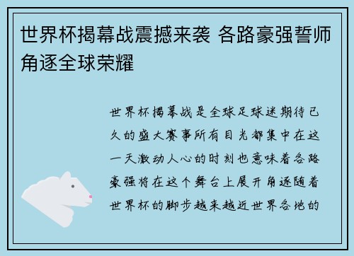 世界杯揭幕战震撼来袭 各路豪强誓师角逐全球荣耀