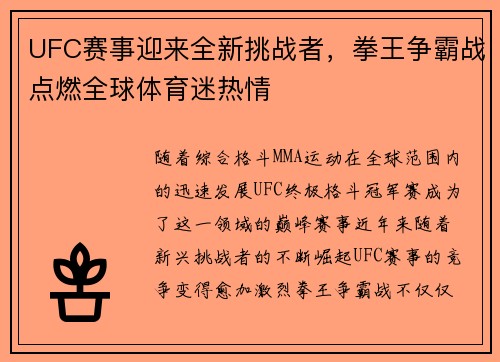 UFC赛事迎来全新挑战者，拳王争霸战点燃全球体育迷热情